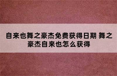 自来也舞之豪杰免费获得日期 舞之豪杰自来也怎么获得